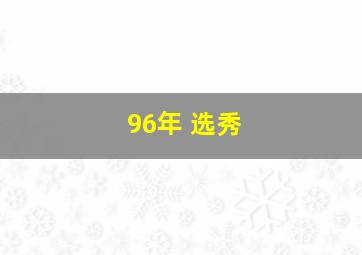 96年 选秀